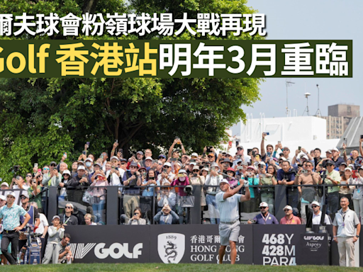 高爾夫球｜LIV Golf 香港站明年3月重臨 香港哥爾夫球會粉嶺球場大戰再現