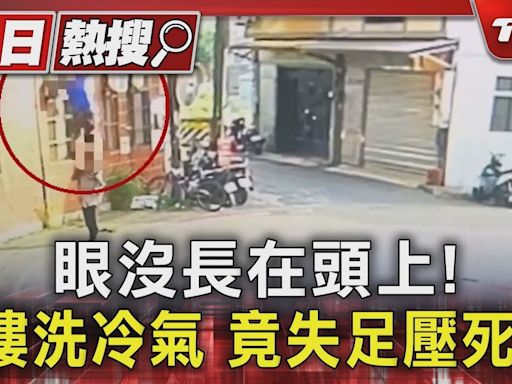 眼沒長在頭上! 2樓洗冷氣 竟失足壓死人｜TVBS新聞 @TVBSNEWS01│TVBS新聞網