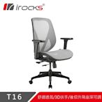 irocks T16 人體工學網椅-石墨灰
