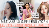 MBTI人格「溫柔排行程度 」TOP 4 ESFJ是朋友的小天使，INFJ共情能力爆棚~ | GirlStyle 女生日常