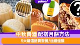 中秋買酒攻略：美酒配搭月餅方法 5大精選抵買聚餐/送禮佳釀