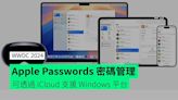 【WWDC 2024】Apple Passwords 密碼管理 可透過 iCloud 支援 Windows 平台