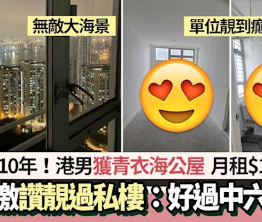 公屋贏家│港男輪候10年派青衣無敵海景單位 網民驚歎租金僅$1XXX