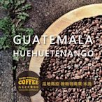 【馬克老爹烘焙】瓜地馬拉薇薇特南果  咖啡豆 (半磅227g)