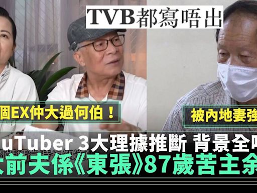 何太前夫係《東張西望》87歲的苦主余伯？YouTuber 3大理劇推斷 | 流行娛樂 | 新Monday