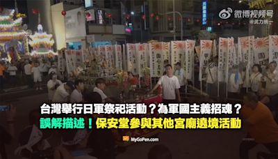 【查證】台灣舉行日軍祭祀活動？為軍國主義招魂？誤解描述！保安堂參與其他宮廟遶境活動