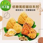 i3微澱粉-低糖萬粽矚目系列-綜合口味1入x3盒(端午 粽子 麵包 營養師)
