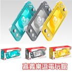 【NS主機】Switch Lite 主機 黃色 灰色 藍綠色 任天堂 掌上型 ✪台灣公司貨✪嘉義樂逗電玩館