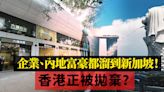 香港正被拋棄？企業、內地富豪有錢人都溜到新加坡去！香港究竟錯在哪裏？ | Jimmy Leung - 改朝換代Digital