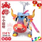 【 2021 牛年燈會燈籠 】DIY親子燈籠-「星空牛」 LED 牛年提燈/ 小提燈/紙燈籠.彩繪燈籠.燈籠