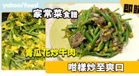 家常菜食譜│青瓜花炒牛肉 咁樣炒至爽口