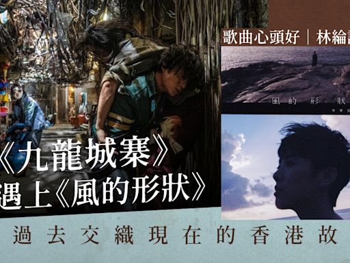 當九龍城寨混雜著風的形狀 讓一切沒定案｜歌曲心頭好｜林綸詩