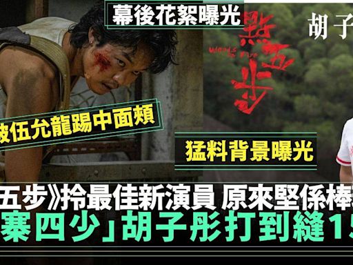 九龍城寨之圍城四少介紹︳胡子彤打到縫15針即開工 原來係棒球員 | 流行娛樂 | 新Monday