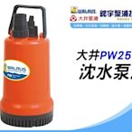 含稅 歡迎【鋐宇泵浦技研館】大井 PW250A 1/3HP 11/2" 沈水泵浦 污水馬達