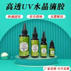 uv滴膠速干水晶無影手工diy高透耐黃低氣味紫外線固化燈材料樹脂