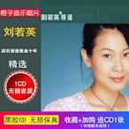 劉若英 滾石香港黃金十年精選 無損音質黑膠CD光盤碟片 車載CD