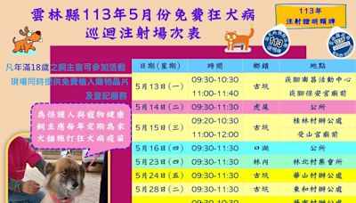 雲林縣5月免費狂犬病疫苗注射活動 保護毛孩平安健康 | 蕃新聞
