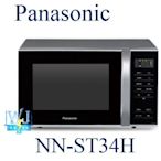 ☆即時通超低價【暐竣電器】Panasonic 國際 NN-ST34H / NNST34H 微波爐 自動烹調快速料理