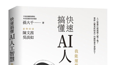 孫大千出版AI科普新書 《快速搞懂AI人工智慧》