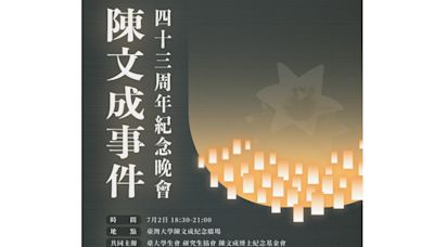 陳文成事件43年真相未明 台大辦今紀念晚會籲政治檔案快解密 | 政治焦點 - 太報 TaiSounds