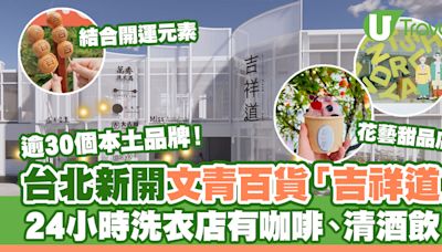 台北新文青百貨「吉祥道」逾30本土品牌進駐！24小時洗衣店cafe/花藝甜品店 | U Travel 旅遊資訊網站