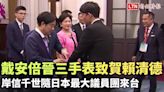 戴安倍晉三手表致賀賴清德 岸信千世隨日本最大議員團來台 - 自由電子報影音頻道