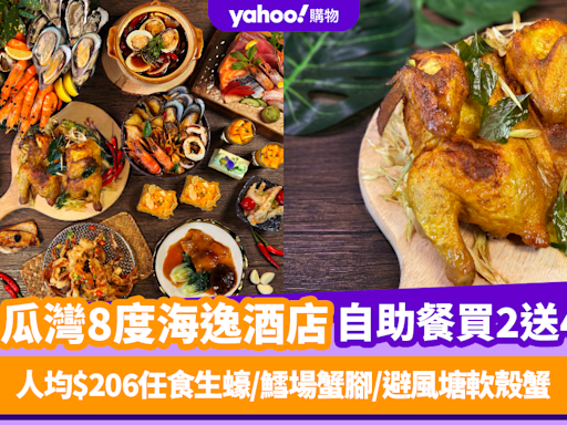 自助餐優惠｜土瓜灣8度海逸酒店自助餐限量買2送4！人均$206任食生蠔/鱈場蟹腳/避風塘軟殼蟹