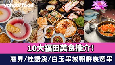 深圳福田美食2024｜10大福田美食推介！蘑界/桂語溪/白玉串城朝鮮族烤串