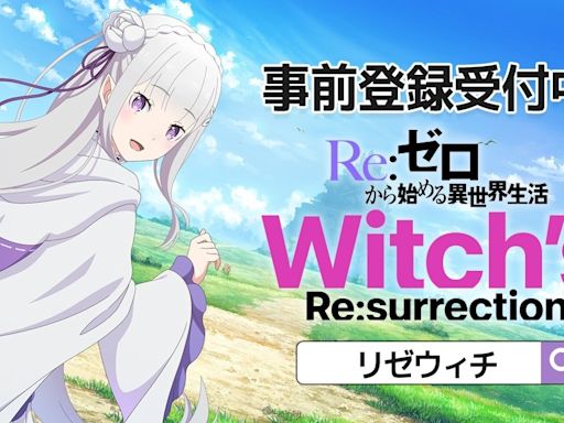 3D RPG《Re:從零開始的異世界生活 Witch's Re:surrection》預計2024年夏季推出！事前登錄活動進行中 - QooApp : Anime Game Platform