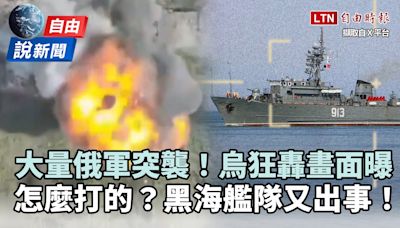 自由說新聞》俄軍「多線進攻」烏狂轟反擊！驚傳黑海艦隊又出事 - 自由電子報影音頻道