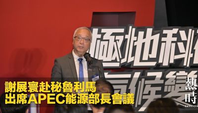 謝展寰赴秘魯利馬 出席APEC能源部長會議