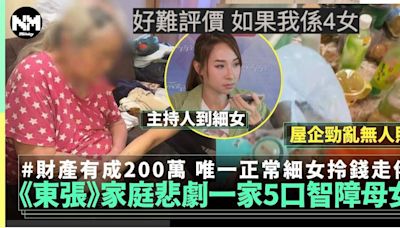 東張西望 智力有問題一家5口無人理 唯一正常細女都拎錢走佬惹熱議 | 電視 | 新Monday