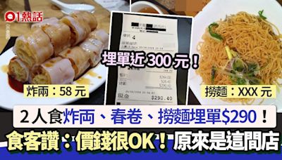 2人食炸両春卷撈麵$290！港男：價錢很OK！ 網民看店名：食唔起