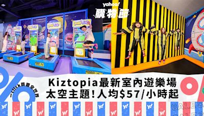 親子好去處｜Kiztopia最新13,000呎室內遊樂場！人均$79/小時起 太空主題、19大遊樂體驗區｜Yahoo購物節