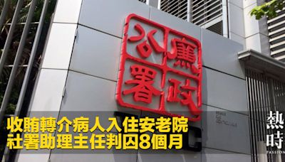 收賄轉介病人入住安老院 社署助理主任判囚8個月