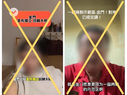 金門回歸大陸？一國兩制示範區？還扯辦柯掩蓋訊息… 事實查核：錯誤訊息！