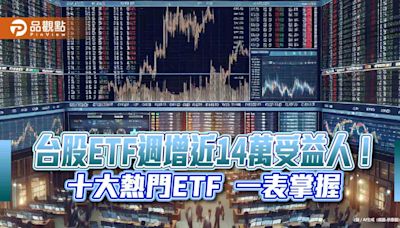 台股ETF受益人衝破870萬創新高！10大熱門ETF出列 00919週冠軍 | 蕃新聞