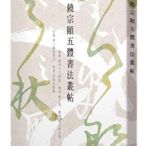 饒宗頤五體書法叢帖