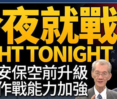 【新聞大破解】反制邪惡軸心 美日安保空前升級