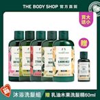 The Body Shop (買大送小)熱銷沐浴洗髮組(多種款式任選)(乳油木果洗髮60ML效期7-12個月)