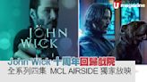 John Wick十周年 回歸戲院 全系列四集 MCL Airside 獨家放映
