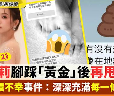 傅嘉莉腳踩「黃金」後再甩趾甲！ 遇連環不幸事件影響埋之後拍劇角色