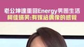 老公坤達重回Energy男團生活 柯佳嬿笑：有嫁給偶像的感覺