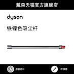 【配件】Dyson戴森V8 Fluffy吸塵桿配件桿紫色銀白黑色黃色