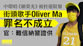 唱《願榮光》被控違限聚 街頭歌手Oliver Ma無罪 官：難信納警證供