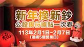 2/1起「限時5天」換新鈔 公股銀行據點一次看！