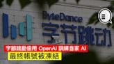 字節跳動偷用 OpenAI 訓練自家 AI，最終帳號被凍結