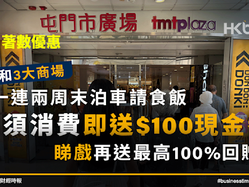 著數優惠｜信和3大商場「泊車請食飯」毋須消費即送$100現金券