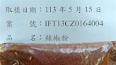 又是他！沅信進口韓國「辣椒粉」被檢出農藥超標 4批逾8600公斤全銷毀