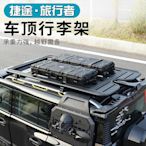 車頂架適用于捷途旅行者車頂平臺行李架側邊書包爬梯機甲網改裝專用外觀